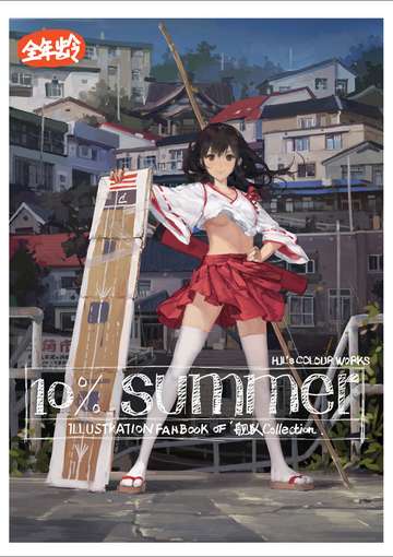 10%SUMMER HJL舰娘本