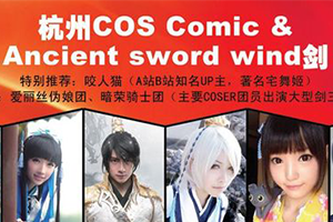 杭州COSComic&Ancientswordwind剑