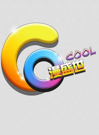 第三届COOL漫盛世杯