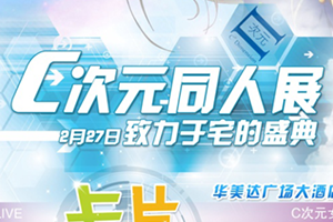 C次元同人展
