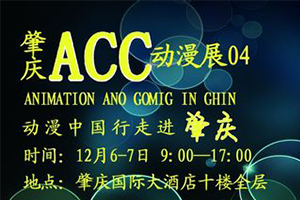肇庆ACC动漫展04