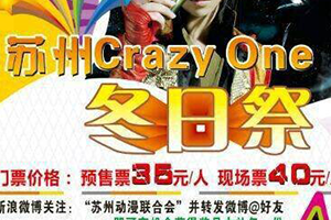 苏州crazyone冬日展动漫展