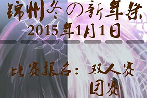 锦州冬の新年展