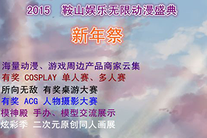 2015鞍山娱乐无限动漫盛典《新年展》