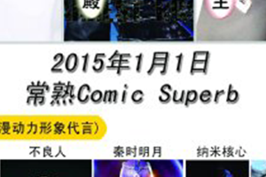 常熟漫动力COMICSuperb
