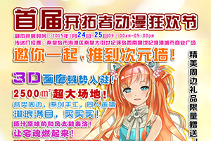 AnimePioneer开拓者动漫狂欢节