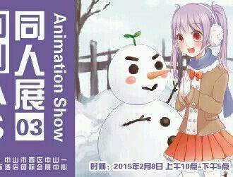 中山AS动漫游戏展