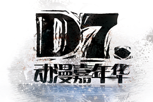东营D7动漫嘉年华
