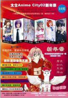 太仓AnimeCity新年展2.0