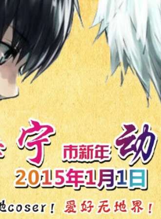 2015海宁市新年动漫盛典