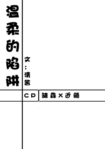 温柔的陷阱