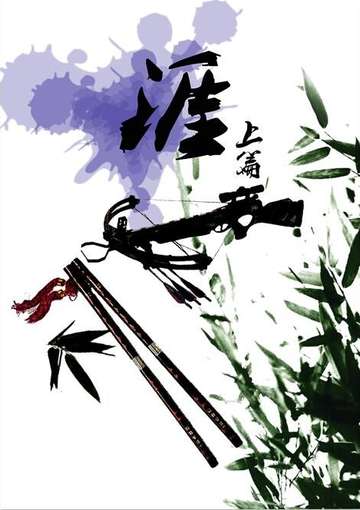 涯（上篇