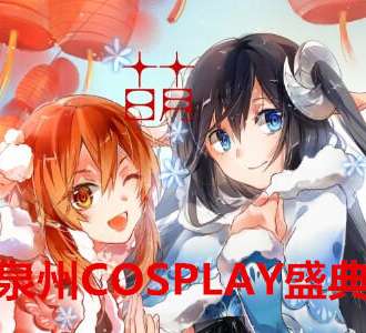 泉州cosplay盛典