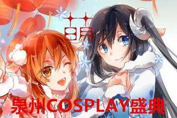 第三届泉州Cosplay盛典暨年年有萌跨年live