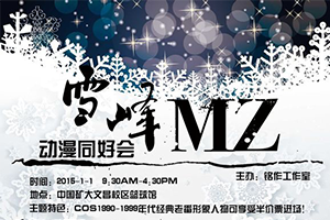 徐州雪峰MZ动漫同好会