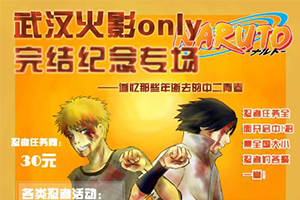 武汉火影only完结纪念专场【延期确定】