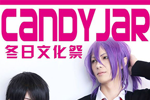 CandyJar冬日文化展