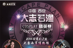 大志若渔COSPLAY精英赛