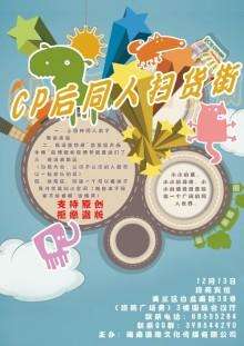 CP后扫货同人街