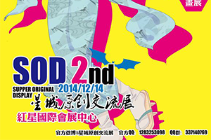 第二届SOD星城原创交流展