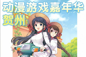 贺州FS动漫游戏嘉年华