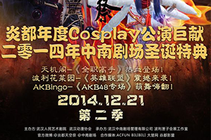 炎都天空展第二季圣诞特典cosplay公演