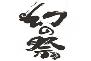 2014幻之展