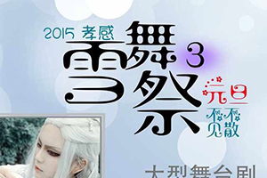 孝感雪舞展3.0