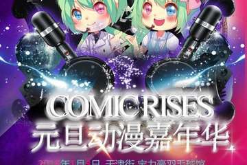Comic Rises元旦动漫游戏嘉年华【摊位开催！】