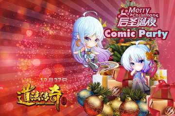 【二宣】12.27后圣诞夜·COMIC PARTY嘉宾、活动大披露哦！