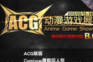 南京ACG动漫游戏展