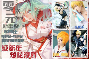 零次元新年展