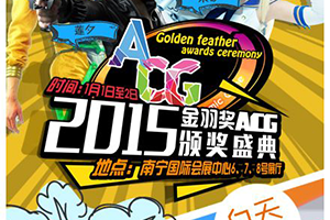 2015-金羽奖ACG颁奖盛典