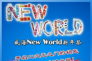 威海NewWorld新年展
