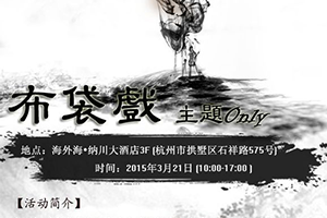 2015杭州布袋戏only