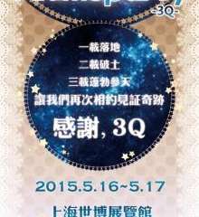 AnimeparTy3rd-3Q- 终宣