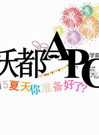 妖都APO