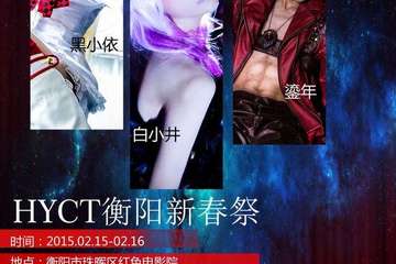 衡阳comic time新春展动漫展 活动爆料