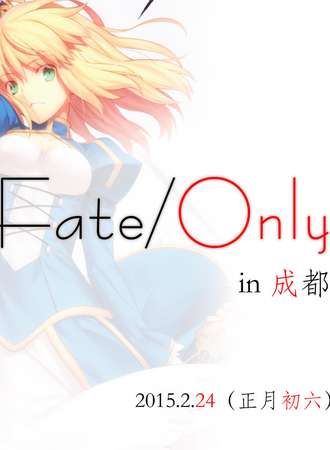 成都【Fate-Only】同人展