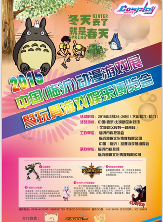 中国（临沂）动漫游戏展暨玩具游戏娱乐博览会
