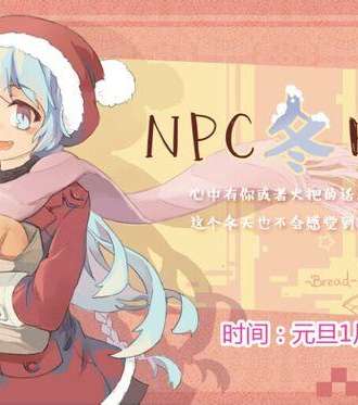 南充NPC冬日展