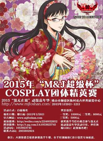 2015MJ漫无止境动漫嘉年华