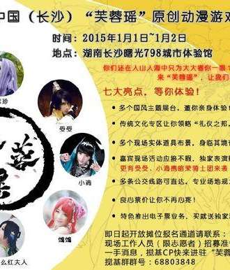 【元旦芙蓉瑶】湖南首届中国原创动漫游戏展