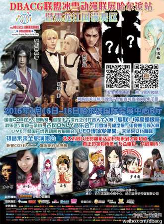 DBACG联盟冰雪动漫联展暨国漫哈尔滨站