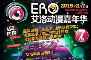 ERO艾洛动漫嘉年华