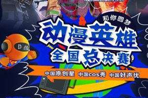 动漫英雄全国总决赛