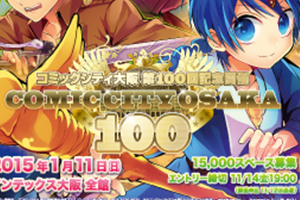 COMICCITY大阪100