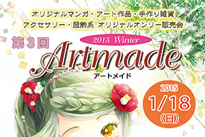 第3回Artmad2015Winter