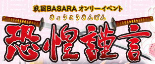恐惶謹言恵風