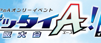 ゼッタイA！大阪大会3イニング